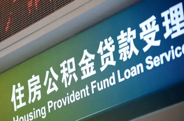 公积金现在最高能贷款多少钱-大兴安岭公积金代办平台