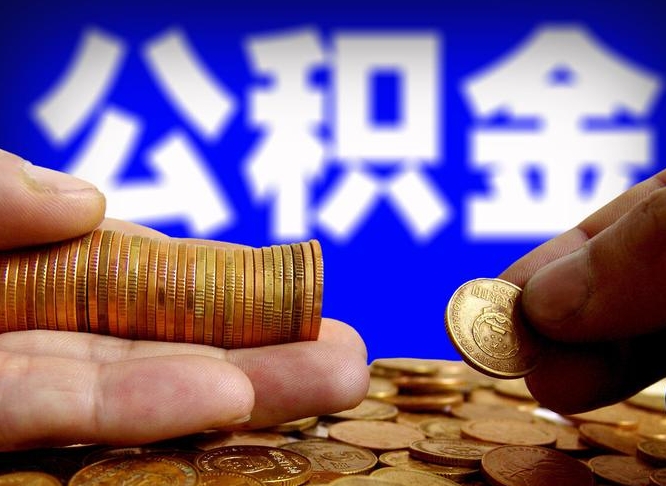 公积金为啥自己不能交了-大兴安岭公积金代办服务